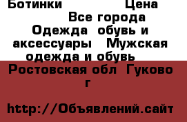 Ботинки Ranger 42 › Цена ­ 1 500 - Все города Одежда, обувь и аксессуары » Мужская одежда и обувь   . Ростовская обл.,Гуково г.